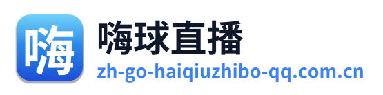 嗨球直播